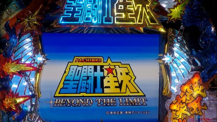 【2025年08月19号】CR聖闘士星矢-BEYOND THE LIMIT-XLA (1/399) SANYO パチンコ実機 YouTubeLive