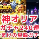 【聖闘士星矢レジェンドオブジャスティス】神アイオリア狙ってガチャ240連　おまけの星輪ガチャ70連