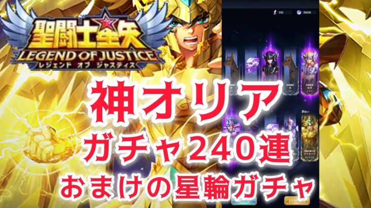 【聖闘士星矢レジェンドオブジャスティス】神アイオリア狙ってガチャ240連　おまけの星輪ガチャ70連