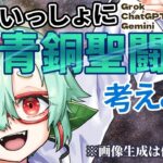 【聖闘士星矢妄想#2】オリジナル青銅聖闘士をAIと共に考える【黒歴史上等】