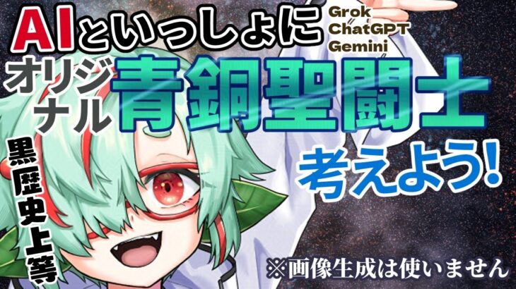 【聖闘士星矢妄想#2】オリジナル青銅聖闘士をAIと共に考える【黒歴史上等】