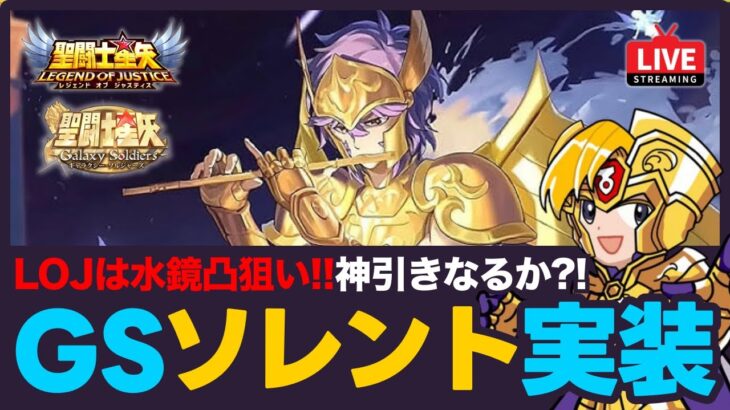 【星矢ジャスティス】水鏡ガチャ2日目！GSSでは前列キラーのソレント登場！質問なんでもどうぞ！【聖闘士星矢GSS】