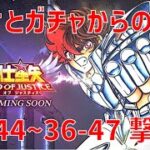 【聖闘士星矢レジェンドオブジャスティス】欠片とガチャからの 36-44~36-47 撃破!【Legend of Justice / LoJ】