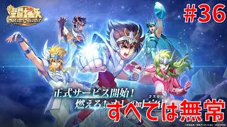 【聖闘士星矢ギャラクシーソルジャーズ】#36 すべては無常 【Galaxy Soldiers / GSS】