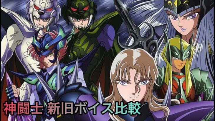 [聖闘士星矢] 37年前と現在の神闘士のボイス比較