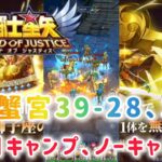 【聖闘士星矢レジェンドオブジャスティス】巨蟹宮39-28.32