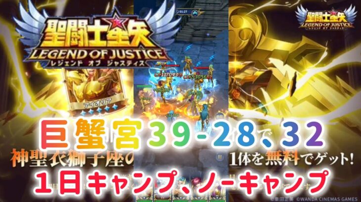 【聖闘士星矢レジェンドオブジャスティス】巨蟹宮39-28.32