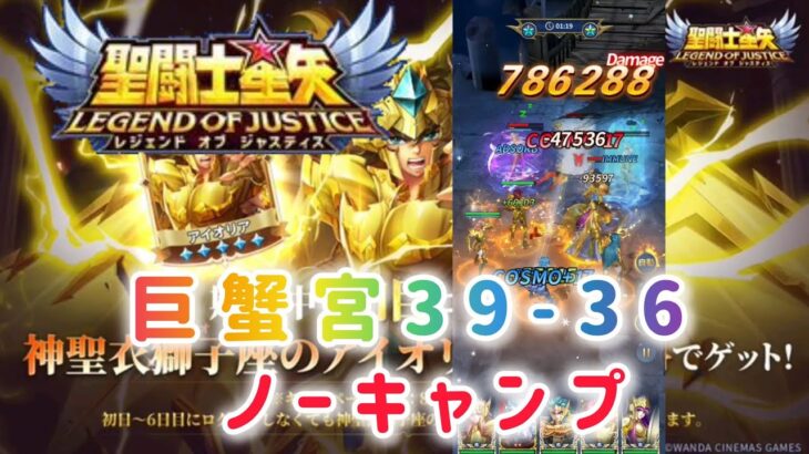 【聖闘士星矢レジェンドオブジャスティス】巨蟹宮39-36 ノーキャンプ