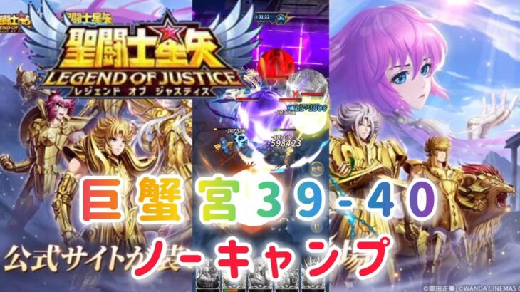 【聖闘士星矢レジェンドオブジャスティス】巨蟹宮39-40 ノーキャンプ