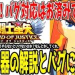 【 聖闘士星矢レジェンドオブジャスティス 】 #399 要注意！メンテ後の職業神器・ギガントバグ対応とおすすめの技神器装備キャラ紹介！