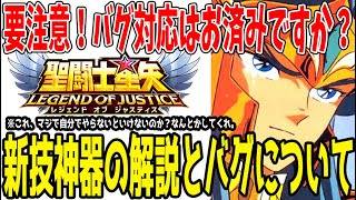 【 聖闘士星矢レジェンドオブジャスティス 】 #399 要注意！メンテ後の職業神器・ギガントバグ対応とおすすめの技神器装備キャラ紹介！