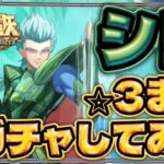 シド星3にするまでマワス！【聖闘士星矢GSS】【ギャラクシーソルジャーズ】