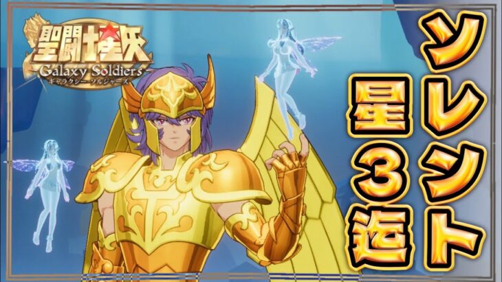 新キャラ3体狙ってガチャ！！！【聖闘士星矢GSS】【ギャラクシーソルジャーズ】