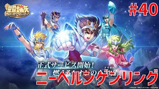 【聖闘士星矢ギャラクシーソルジャーズ】#40 ニーベルンゲンリング 【Galaxy Soldiers / GSS】