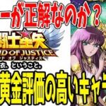 【 聖闘士星矢レジェンドオブジャスティス 】 #400 ND・神黄金評価の高いキャラを紹介！