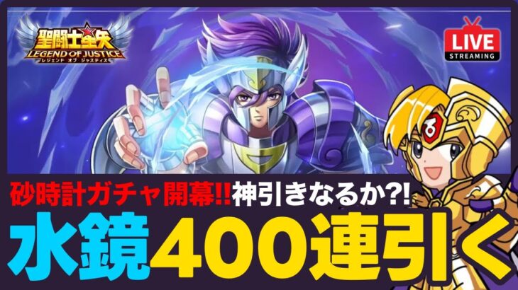 【星矢ジャスティス】水鏡ガチャ400連！砂時計ガチャの開幕に神引きなるか？！質問なんでもどうぞ！【聖闘士星矢LOJ】