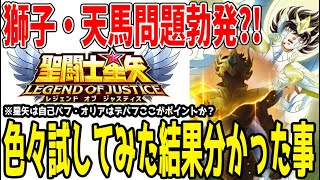 【 聖闘士星矢レジェンドオブジャスティス 】 #403 え？神アイオリアダメージ出ないという声が…。色々試した結果分かった事はこちら！