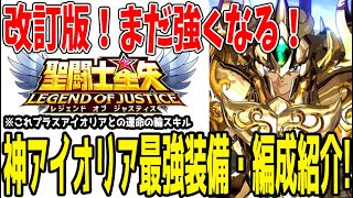 【 聖闘士星矢レジェンドオブジャスティス 】 #404 アイオリアはまだ強くなる！最強装備・編成紹介！