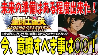 【 聖闘士星矢レジェンドオブジャスティス 】 #406 今意識すべきは○○！新キャラもそうだが、今何をするかが１番大事！