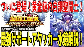 【 聖闘士星矢レジェンドオブジャスティス 】 #407 ※概要欄に補足アリ。初のNDキャラ！水鏡！回復・凍結・強制バフ解除！風属性最強サポートアタッカー！