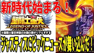 【 聖闘士星矢レジェンドオブジャスティス 】 #409 星矢ジャスティスにビックニュースが飛び込んできました！【海外情報】
