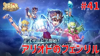 【聖闘士星矢ギャラクシーソルジャーズ】#41 アリオトのフェンリル 【Galaxy Soldiers / GSS】