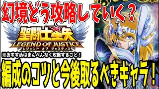 【 聖闘士星矢レジェンドオブジャスティス 】 #411 幻境攻略の為に取るべきキャラ！