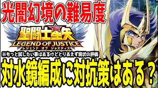 【 聖闘士星矢レジェンドオブジャスティス 】 #413 光闇幻境の難易度は？対水鏡で目指す編成・キャラ育成は？解説します。