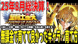 【 聖闘士星矢レジェンドオブジャスティス 】 #414 無課金で育てたい・育てて良かった各属性キャラ！25年8月Ver