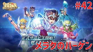 【聖闘士星矢ギャラクシーソルジャーズ】#42 メラクのハーゲン 【Galaxy Soldiers / GSS】