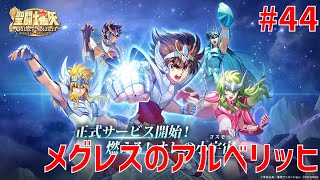 【聖闘士星矢ギャラクシーソルジャーズ】#44 メグレスのアルベリッヒ 【Galaxy Soldiers / GSS】
