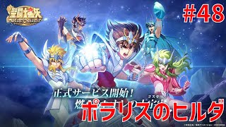 【聖闘士星矢ギャラクシーソルジャーズ】#48 ポラリスのヒルダ 【Galaxy Soldiers / GSS】
