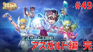 【聖闘士星矢ギャラクシーソルジャーズ】#49 アスガルド編 完 【Galaxy Soldiers / GSS】