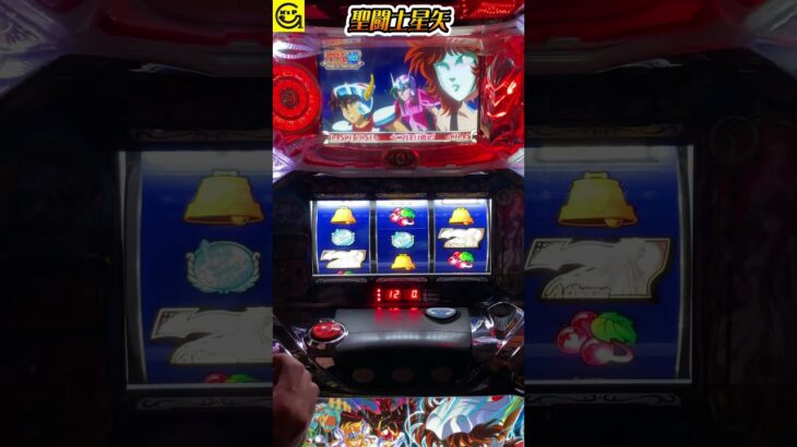 【聖闘士星矢】　#初代　#5号機  #パチスロ  #スロット 　#shorts