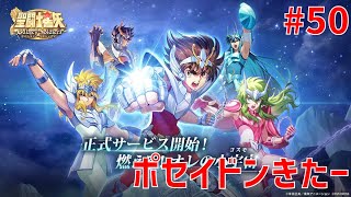 【聖闘士星矢ギャラクシーソルジャーズ】#50 ポセイドンきたー 【Galaxy Soldiers / GSS】
