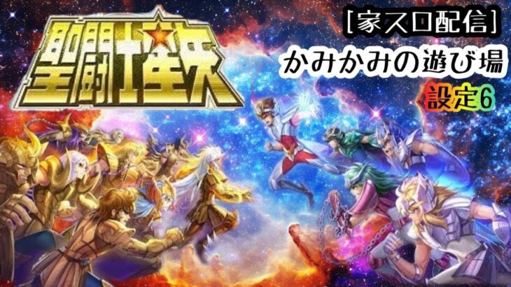 [家スロ配信]寝坊しました🙇🎰#聖闘士星矢星矢#初代#スロット#設定6