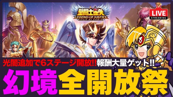 【星矢ジャスティス】幻境の迷宮全開放祭！光闇追加で6ステージ分の報酬ゲット！質問なんでもどうぞ！【聖闘士星矢GSS】