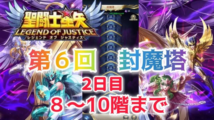【聖闘士星矢レジェンドオブジャスティス】第６回　封魔塔　8〜10階クリア動画