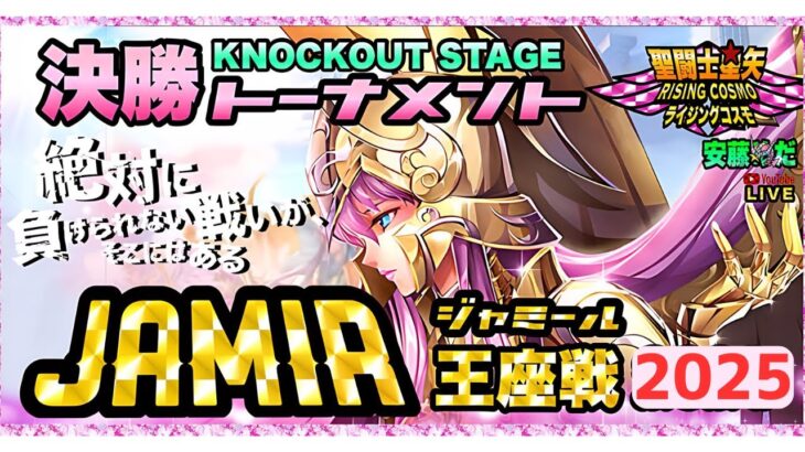 8月ジャミール本戦トーナメント２回戦！聖闘士星矢ライジングコスモLIVE配信　8/12【Saint Seiya Awakening】