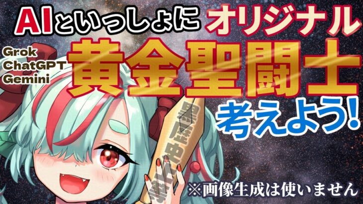 【聖闘士星矢】オリジナル黄金聖闘士をAIと共に考える【黒歴史上等】