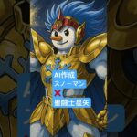 AI作成スノーマン？❌聖闘士星矢