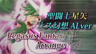 聖闘士星矢ペガサス幻想AIVerCover PegasusFantasyAIver Cover(Knights of the Zodiac)