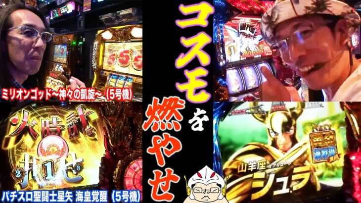 沖ヒカルがハマりに苦しむ中ういちが聖闘士星矢で初ARTから出っ放しで無双した結果【パチスロ 】【スロット】『SITE777TV 公認切り抜き』
