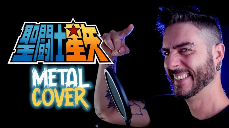 ブルー・フォーエバー (Blue Forever) – 聖闘士星矢 ED (SAINT SEIYA) – Tribute Metal Cover!