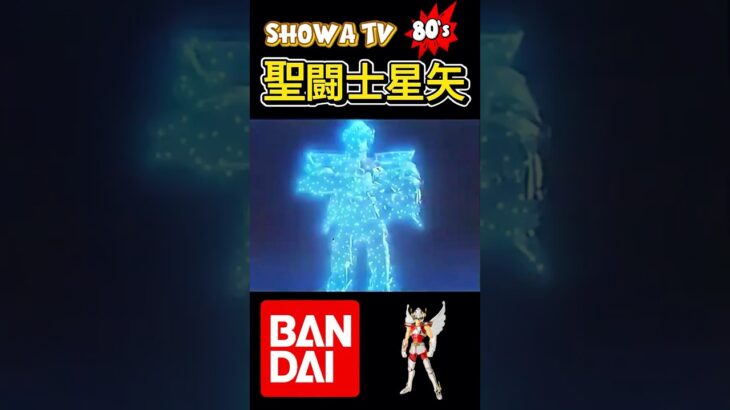 セイントクロス テレビCM #聖闘士星矢 #アニメ #テレビアニメ #まんが #マンガ #漫画#セイントクロスシリーズ #バンダイ #車田正美 #昭和 #昭和時代 #昭和レトロ #昭和の玩具