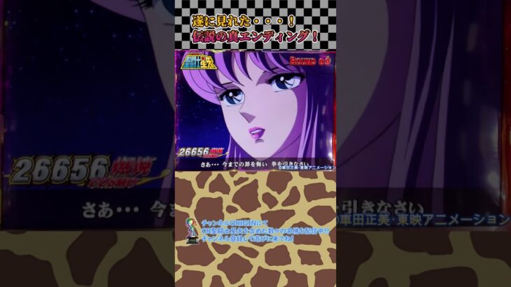 三洋 CR聖闘士星矢より 遂に念願の… 「真エンディング」の巻　#shorts