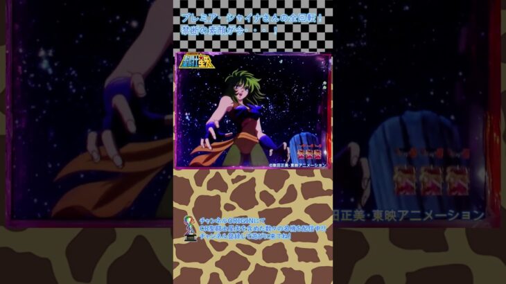 三洋 CR聖闘士星矢より シャイナさんの素顔が・・・ 「シャイナさん全回転」の巻　#shorts