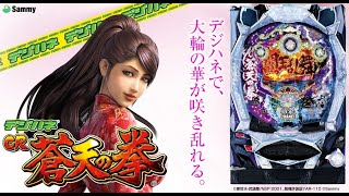 【実機配信】 サミー CRデジハネ蒼天の拳ST 「33%で2000発もらえる神台」 2025/08/24 【パチンコ実機ライブ配信】