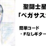 聖闘士星矢「ペガサス幻想」簡単コード・Fなしギター