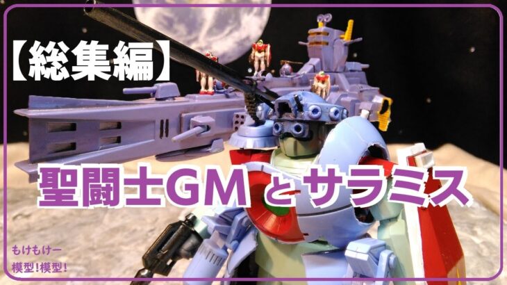 【総集編】ジム・ボール！聖闘士GM